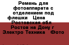 Ремень для фотоаппарата с отделением под флешки › Цена ­ 950 - Ростовская обл., Ростов-на-Дону г. Электро-Техника » Фото   